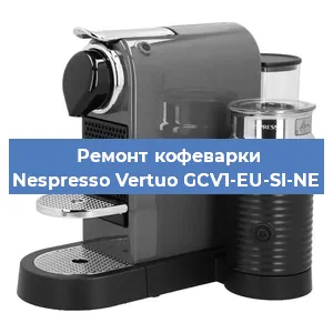 Чистка кофемашины Nespresso Vertuo GCV1-EU-SI-NE от кофейных масел в Челябинске